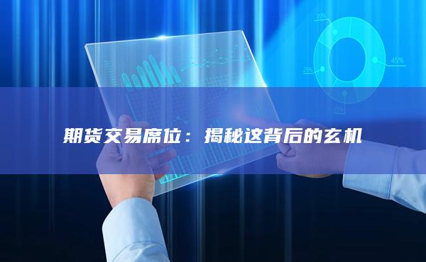 期货交易席位