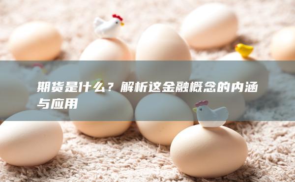 期货是什么