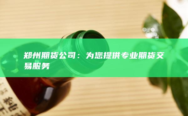 郑州期货公司