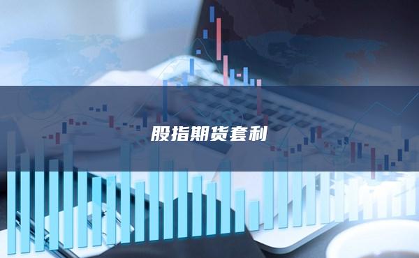 股指期货套利
