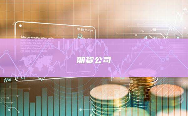 期货公司