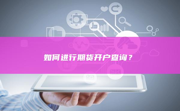 如何进行期货开户查询