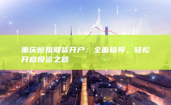 恒指期货开户