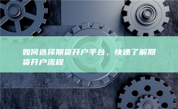 如何选择期货开户平台