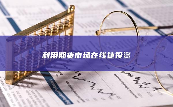 期货市场在线投资