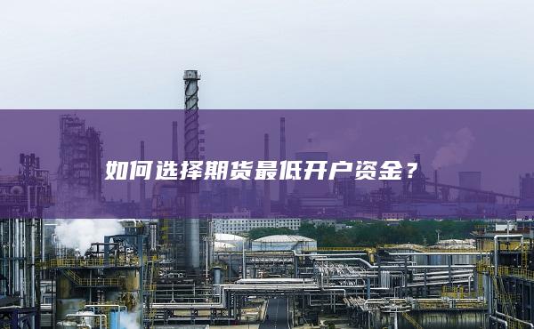 如何选择期货最低开户资金
