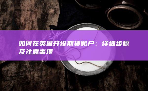 如何在英国开设期货账户