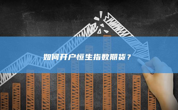 如何开户恒生指数期货