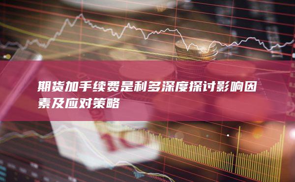 期货加手续费应对策略