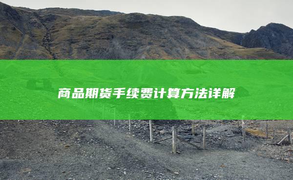 商品期货手续费计算方法详解