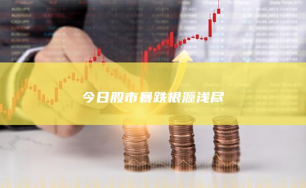 今日股市暴跌根源浅尽