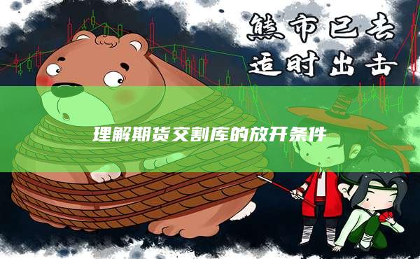理解期货交割库的放开条件
