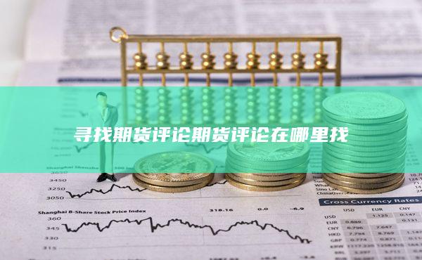 期货评论在哪里找