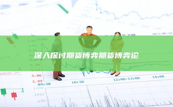 深入探讨期货博弈