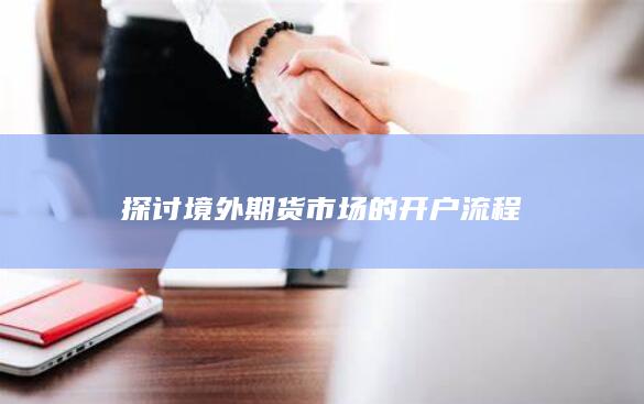 探讨境外期货市场的开户流程