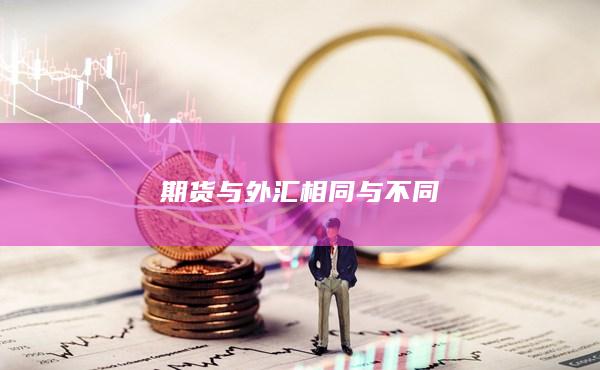 期货与外汇