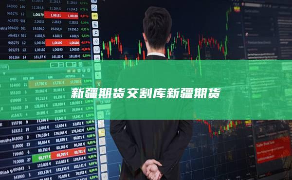 新疆期货交割库