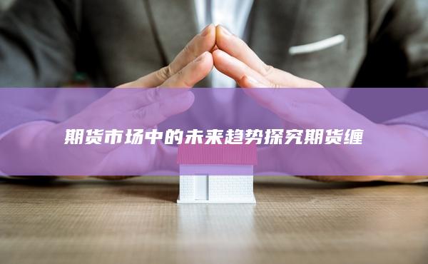 探究期货缠