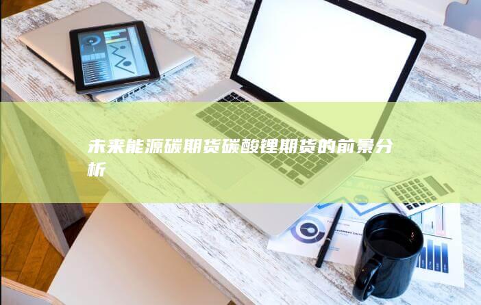 碳酸锂期货分析