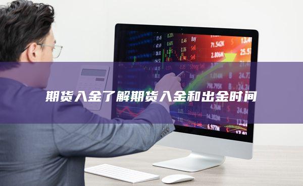 了解期货入金和出金时间