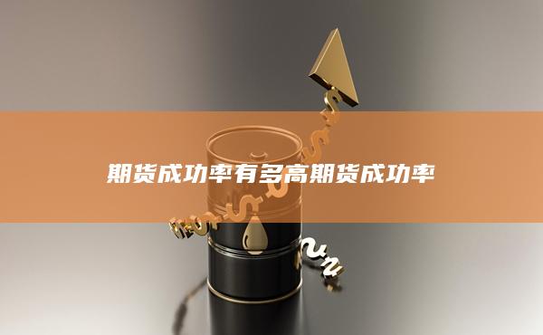 期货成功率