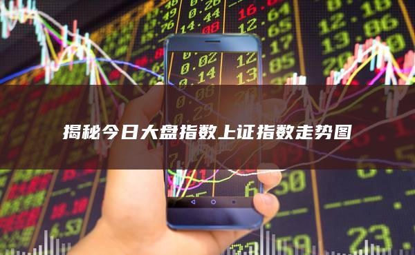 揭秘今日大盘指数上证指数走势图