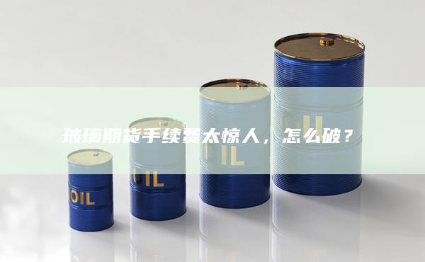 玻璃期货手续费