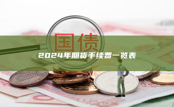 2024年期货手续费一览表