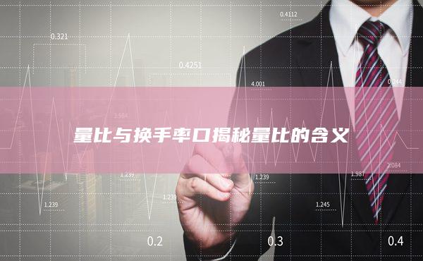 量比与换手率口揭秘量比的含义