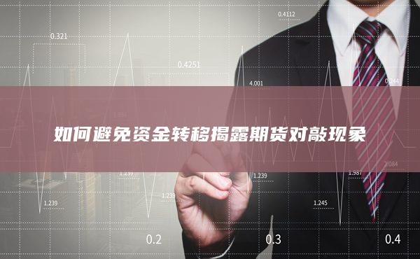 揭露期货对敲现象