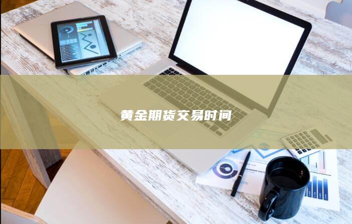黄金期货交易时间
