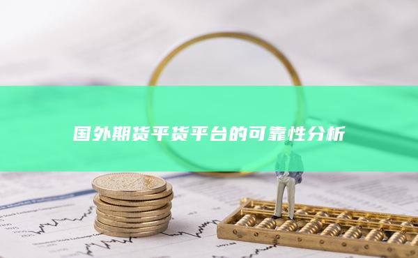 国外期货平货平台的可靠性分析
