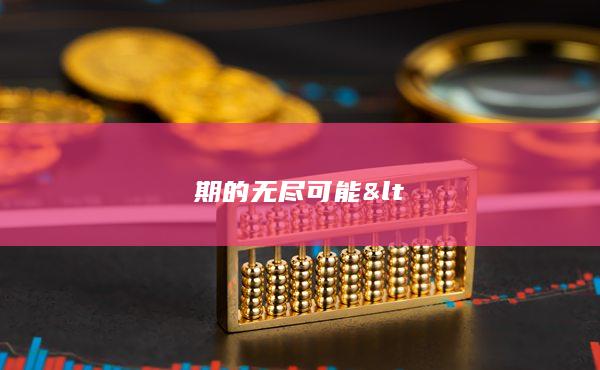 期的无尽可能&lt