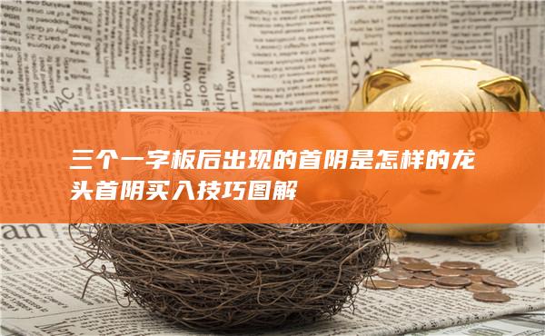 三个一字板后出现的首阴是怎样的