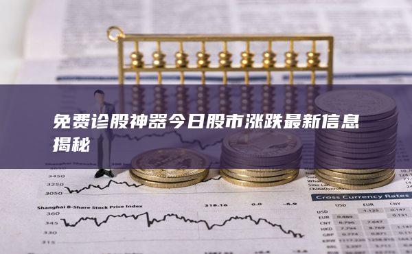 免费诊股神器