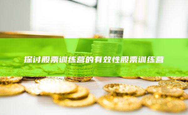探讨股票训练营的有效性