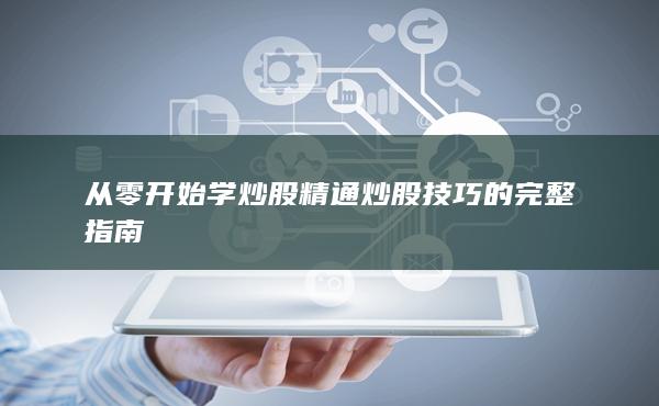 从零开始学炒股