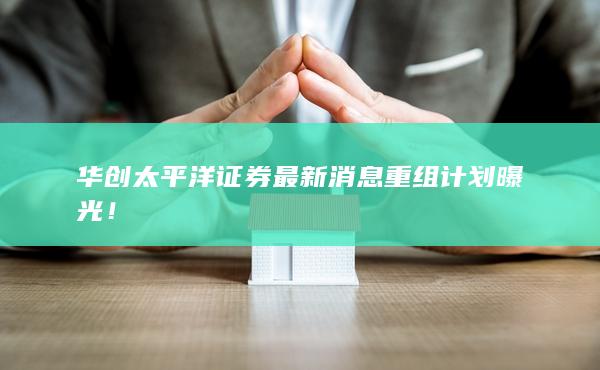 重组计划曝光！