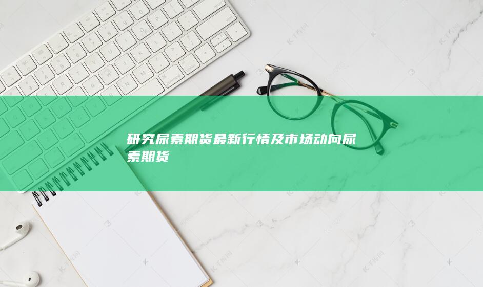 尿素期货