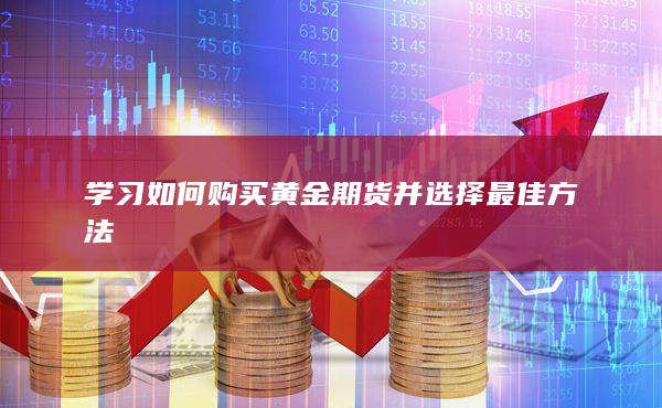 学习如何购买黄金期货并选择最佳方法