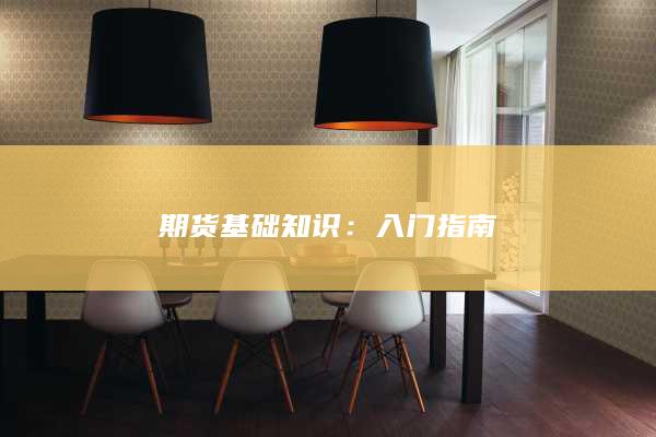 入门指南