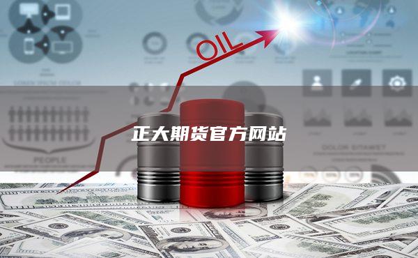 正大期货官方网站