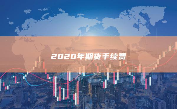 2020年期货手续费