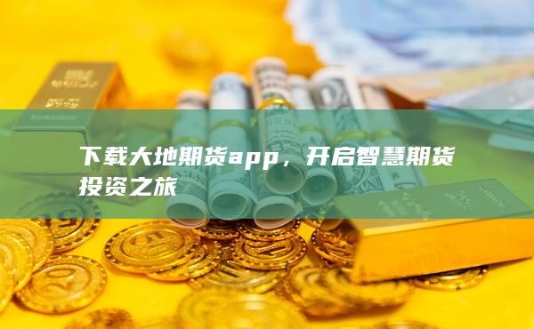 开启智慧期货投资之旅