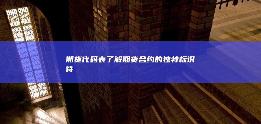 期货代码表