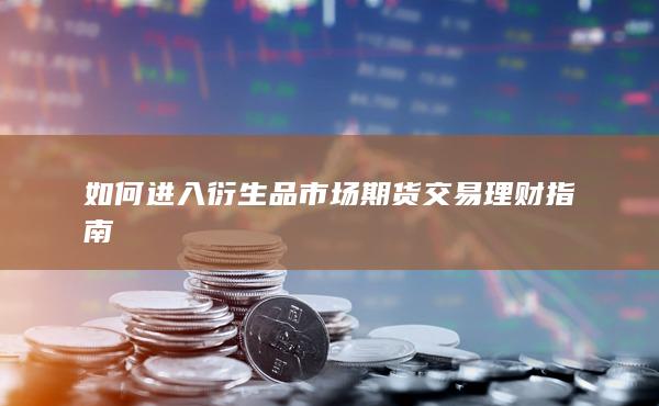 期货交易理财指南