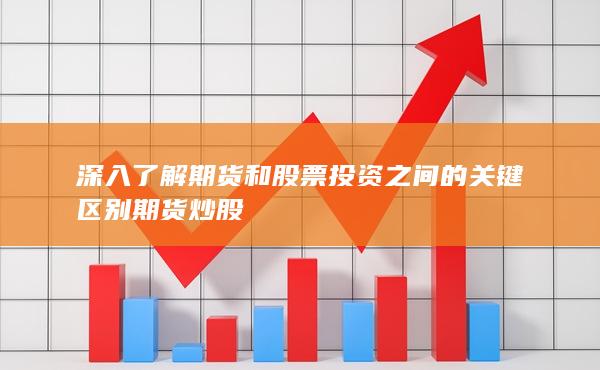 期货炒股