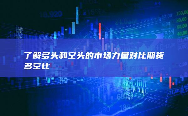 期货多空比