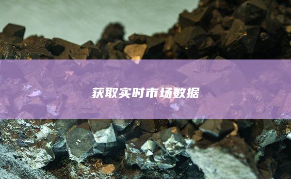 获取实时市场数据