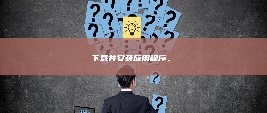 下载并安装应用程序